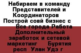 Набираем в команду Представителей и Координаторов!!! Построй совй бизнес с AVON! - Все города Работа » Дополнительный заработок и сетевой маркетинг   . Бурятия респ.,Улан-Удэ г.